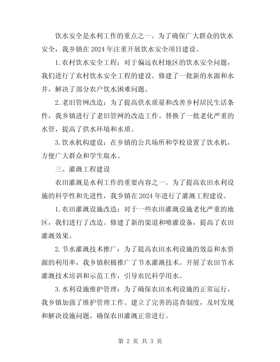 2024年乡镇年水利建设情况汇报_第2页