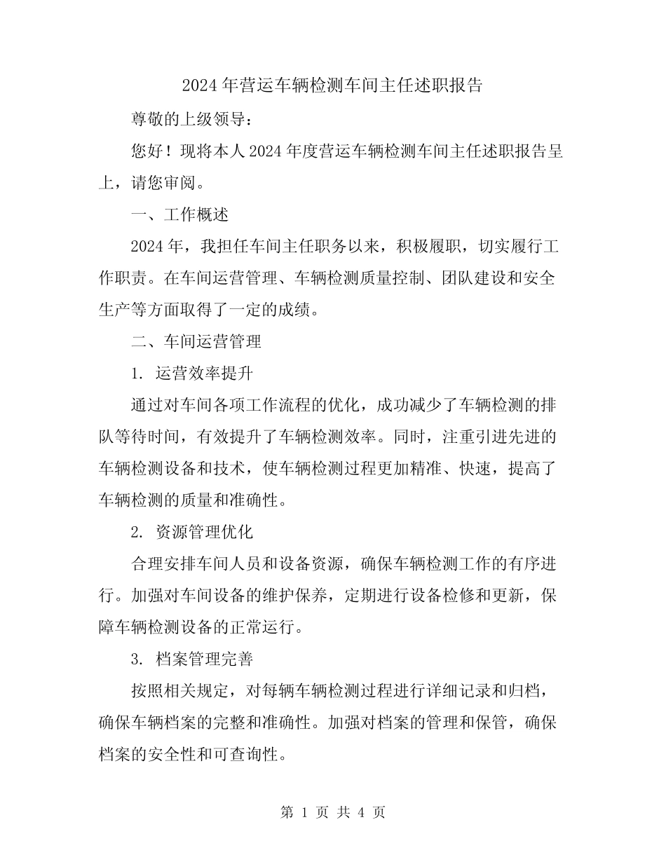 2024年营运车辆检测车间主任述职报告_第1页