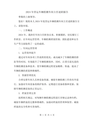 2024年营运车辆检测车间主任述职报告