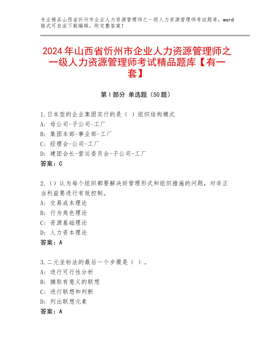 2024年山西省忻州市企业人力资源管理师之一级人力资源管理师考试精品题库【有一套】_第1页