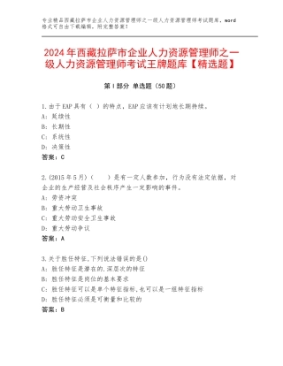 2024年西藏拉萨市企业人力资源管理师之一级人力资源管理师考试王牌题库【精选题】