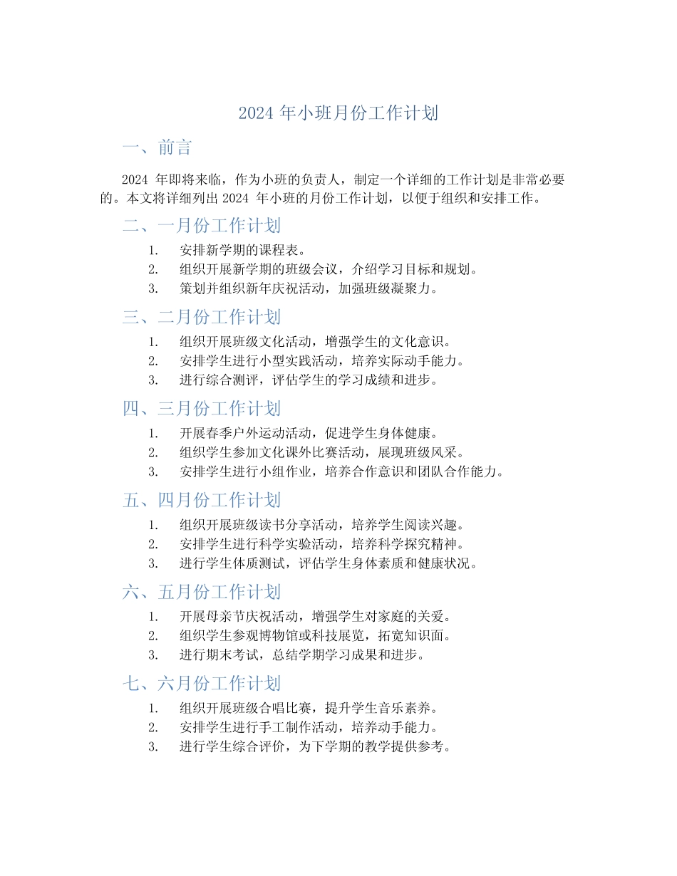 2024年小班月份工作计划 _第1页