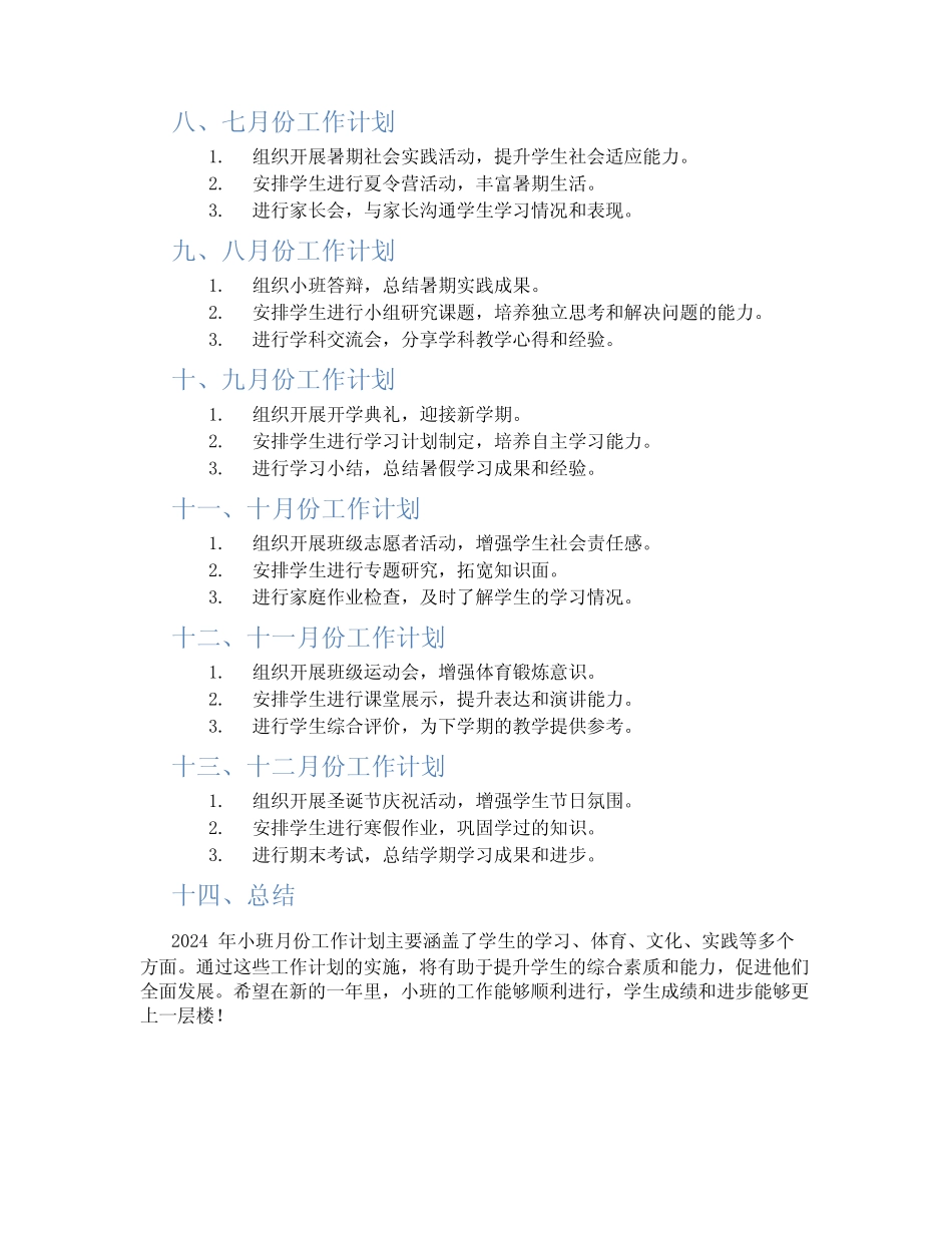 2024年小班月份工作计划 _第2页