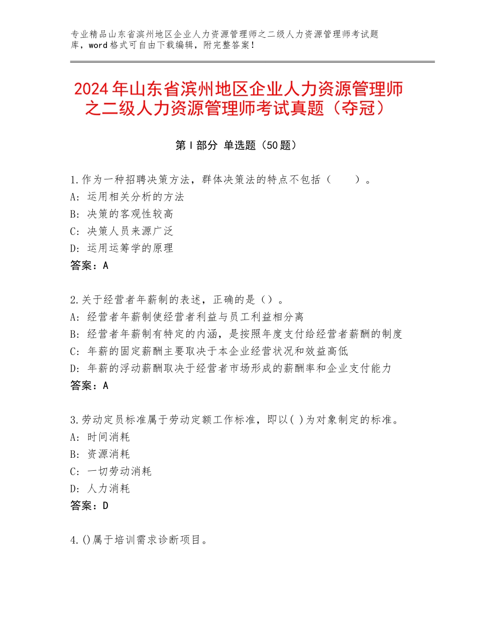 2024年山东省滨州地区企业人力资源管理师之二级人力资源管理师考试真题（夺冠）_第1页