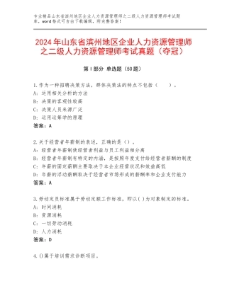 2024年山东省滨州地区企业人力资源管理师之二级人力资源管理师考试真题（夺冠）