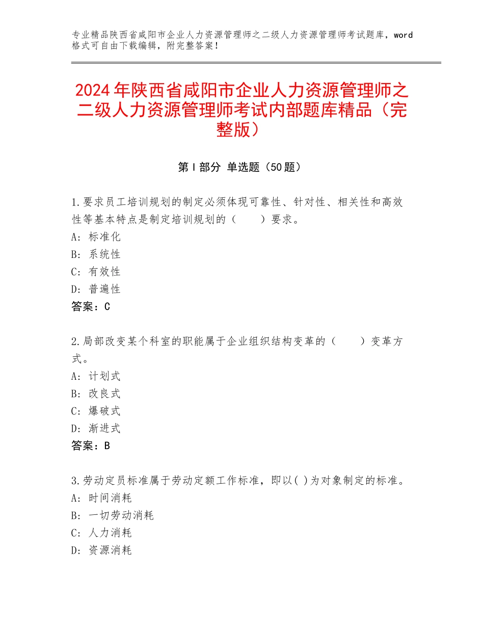 2024年陕西省咸阳市企业人力资源管理师之二级人力资源管理师考试内部题库精品（完整版）_第1页
