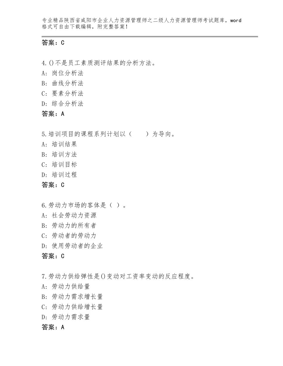 2024年陕西省咸阳市企业人力资源管理师之二级人力资源管理师考试内部题库精品（完整版）_第2页
