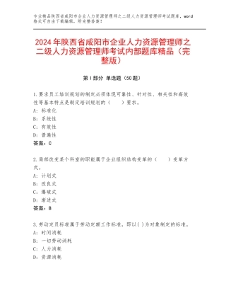 2024年陕西省咸阳市企业人力资源管理师之二级人力资源管理师考试内部题库精品（完整版）