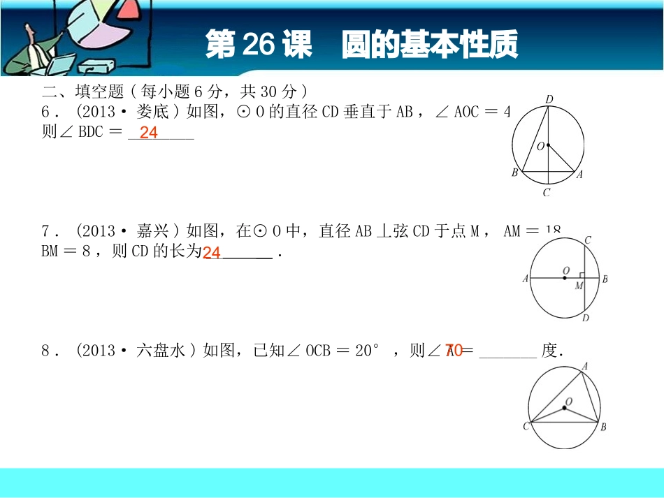 第26课圆的基本性质考点跟踪_第3页