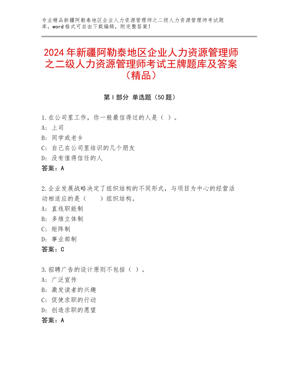 2024年新疆阿勒泰地区企业人力资源管理师之二级人力资源管理师考试王牌题库及答案（精品）_第1页