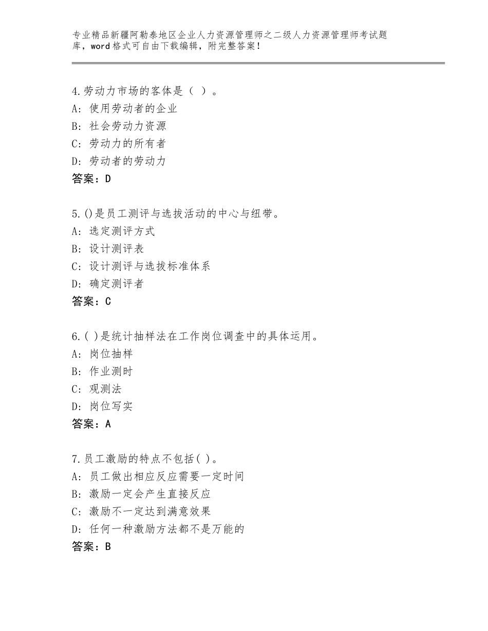 2024年新疆阿勒泰地区企业人力资源管理师之二级人力资源管理师考试王牌题库及答案（精品）_第2页