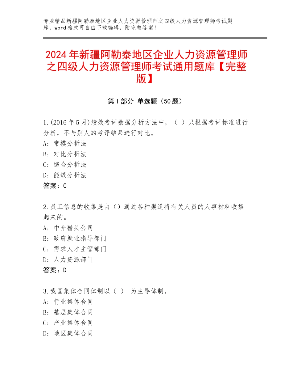 2024年新疆阿勒泰地区企业人力资源管理师之四级人力资源管理师考试通用题库【完整版】_第1页