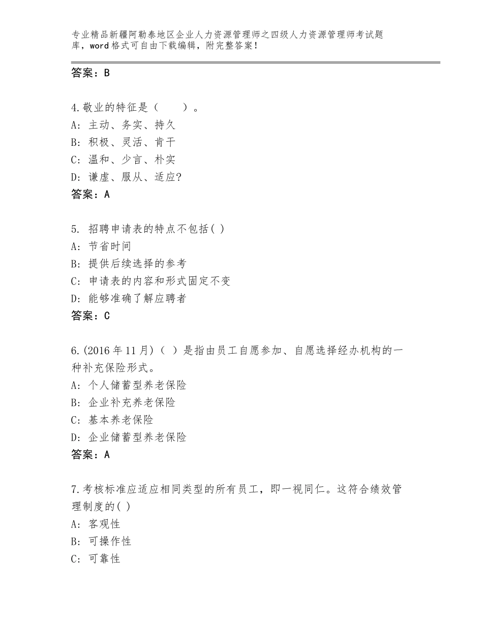 2024年新疆阿勒泰地区企业人力资源管理师之四级人力资源管理师考试通用题库【完整版】_第2页