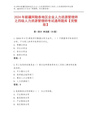 2024年新疆阿勒泰地区企业人力资源管理师之四级人力资源管理师考试通用题库【完整版】