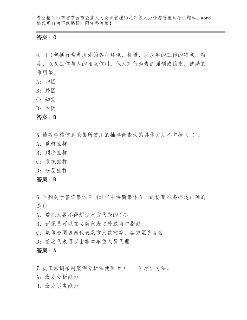 2024年山东省东营市企业人力资源管理师之四级人力资源管理师考试完整题库附参考答案（突破训练）_第2页