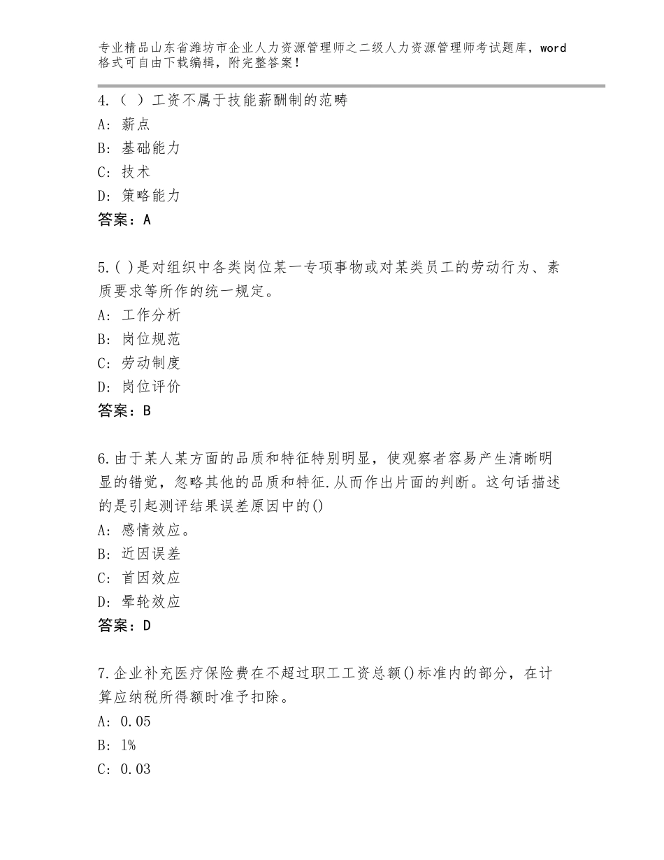 2024年山东省潍坊市企业人力资源管理师之二级人力资源管理师考试完整版精品加答案_第2页