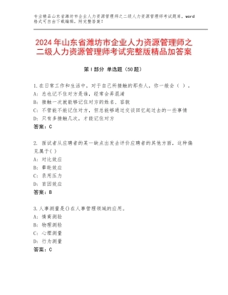 2024年山东省潍坊市企业人力资源管理师之二级人力资源管理师考试完整版精品加答案