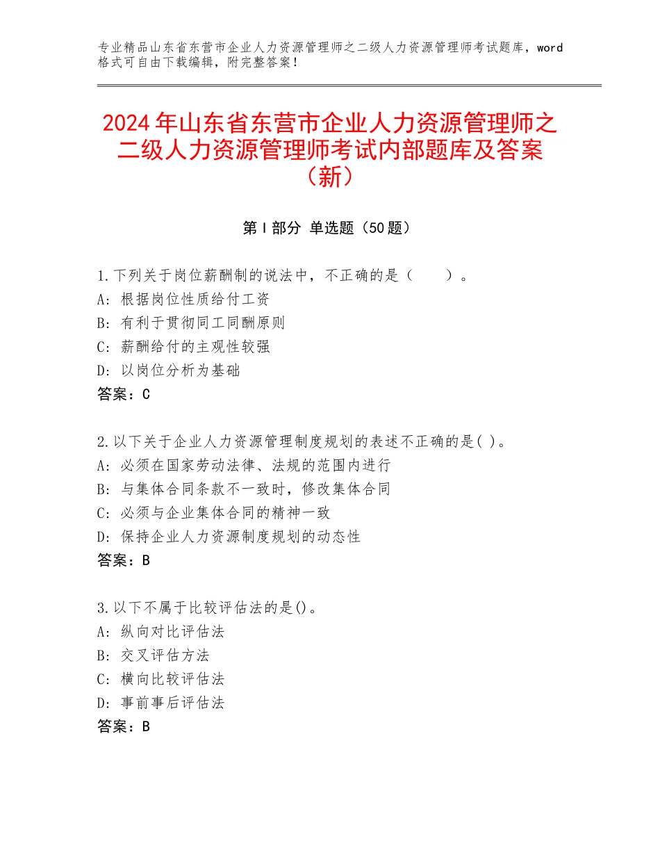 2024年山东省东营市企业人力资源管理师之二级人力资源管理师考试内部题库及答案（新）_第1页