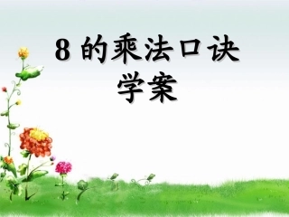 8的乘法口诀(14)