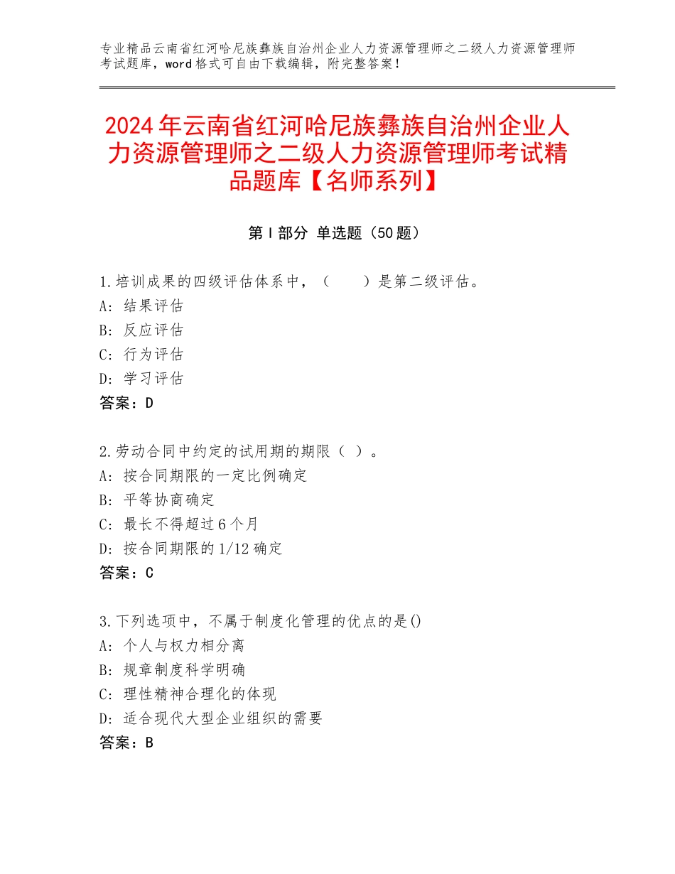 2024年云南省红河哈尼族彝族自治州企业人力资源管理师之二级人力资源管理师考试精品题库【名师系列】_第1页