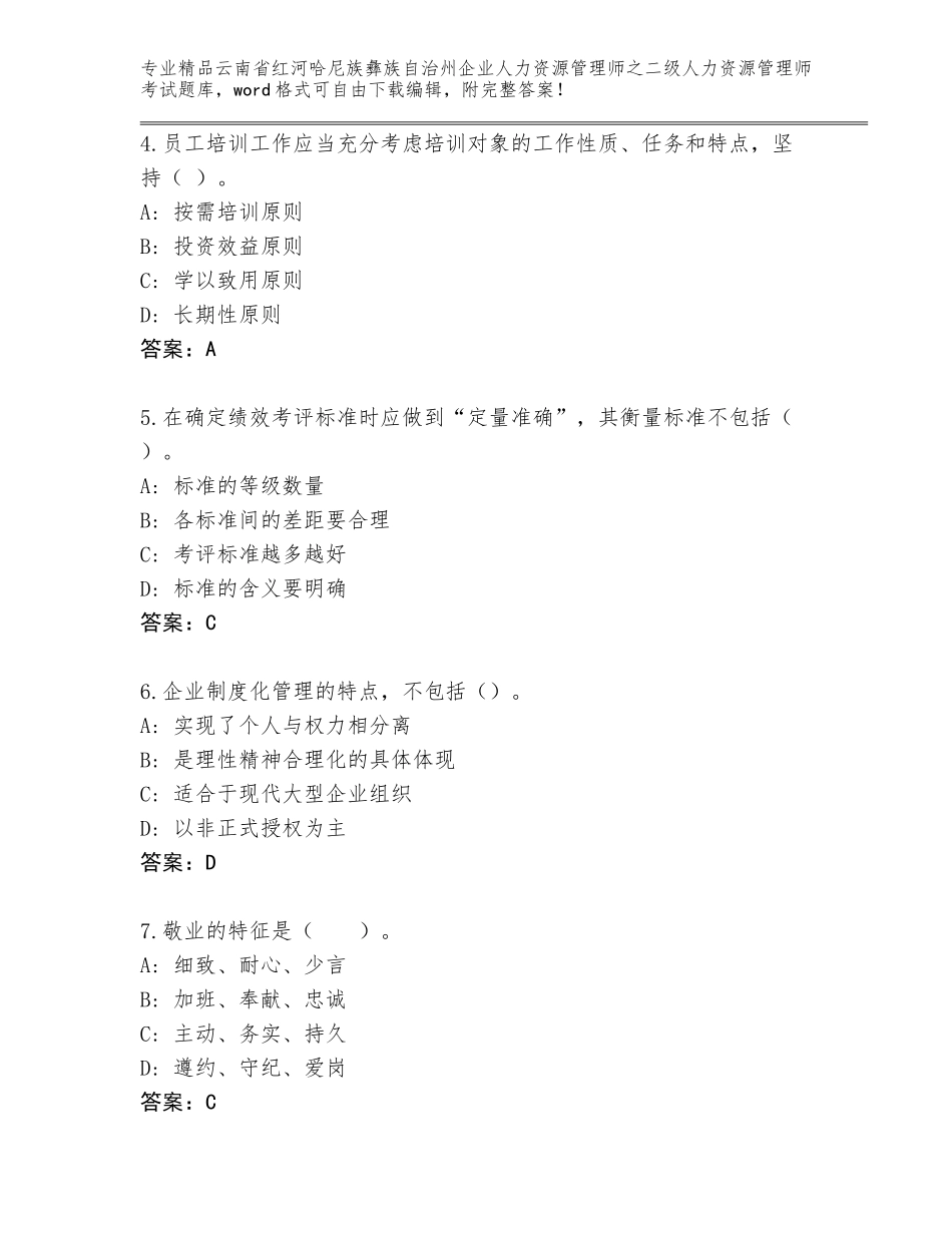 2024年云南省红河哈尼族彝族自治州企业人力资源管理师之二级人力资源管理师考试精品题库【名师系列】_第2页
