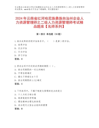 2024年云南省红河哈尼族彝族自治州企业人力资源管理师之二级人力资源管理师考试精品题库【名师系列】