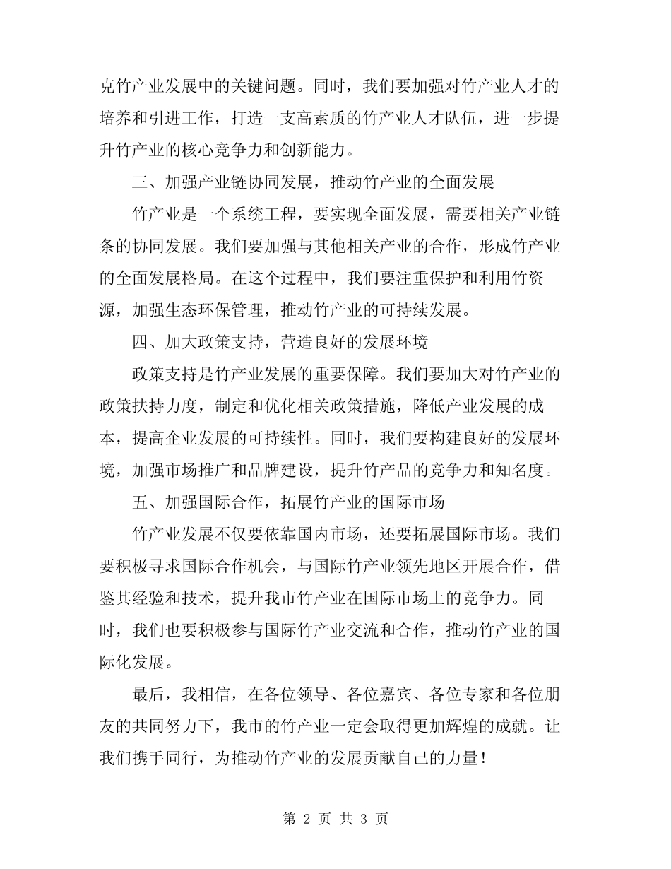 2024年市长在竹产业发展现场会发言 _第2页