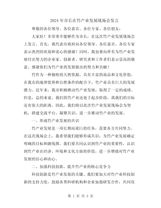 2024年市长在竹产业发展现场会发言 