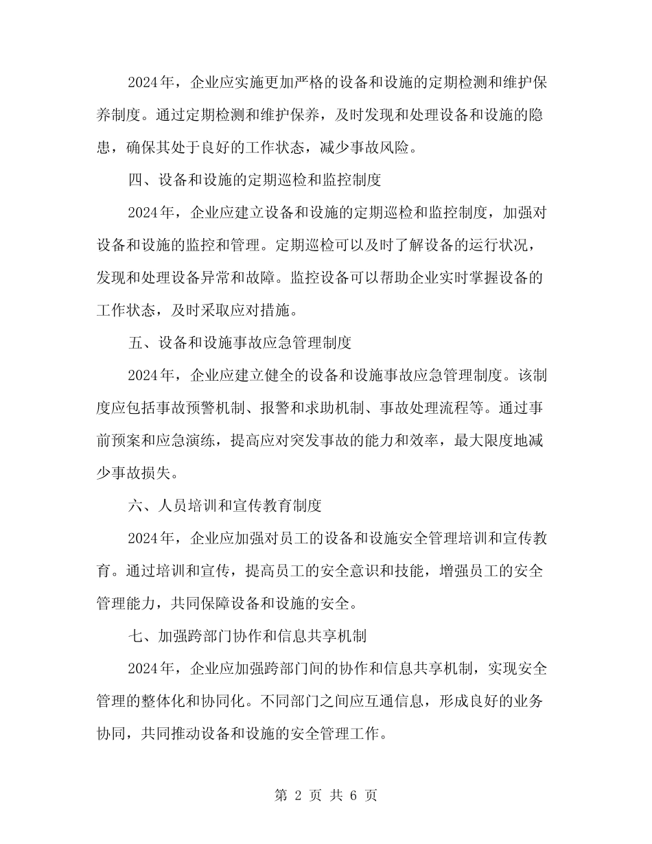 2024年设备和设施的安全管理制度(2篇) _第2页