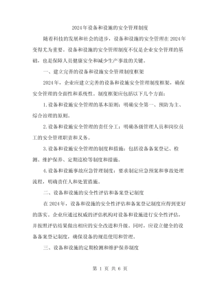 2024年设备和设施的安全管理制度(2篇) 