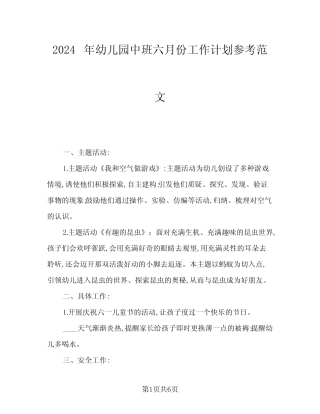 2024年幼儿园中班六月份工作计划参考范文(4篇) 