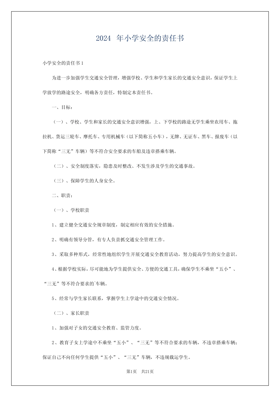 2024年小学安全的责任书 _第1页