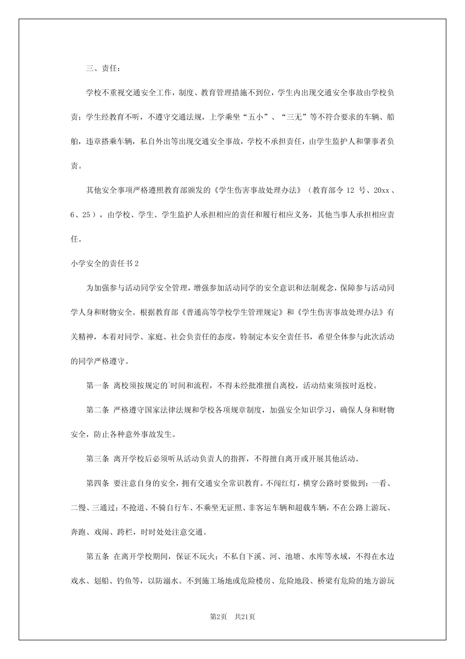 2024年小学安全的责任书 _第2页