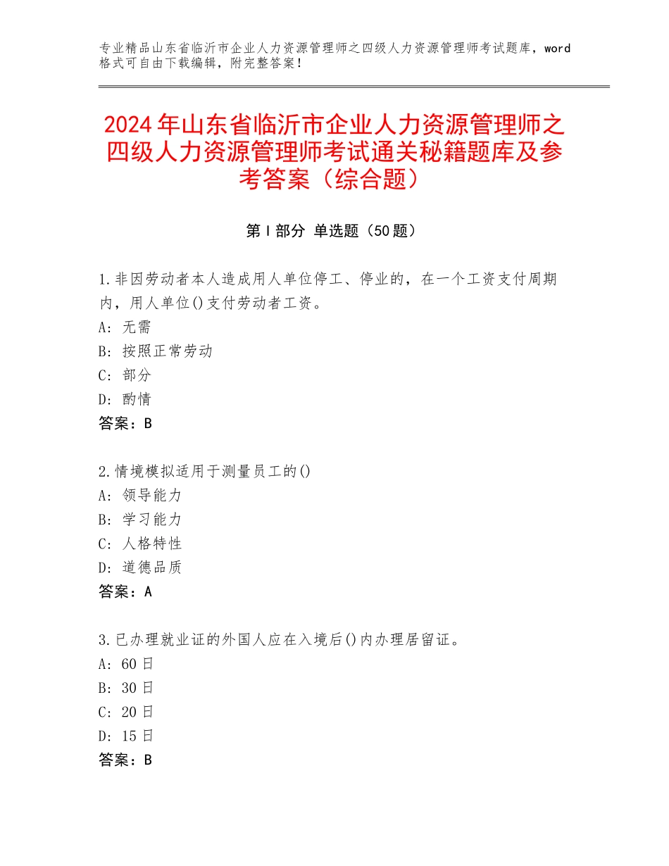 2024年山东省临沂市企业人力资源管理师之四级人力资源管理师考试通关秘籍题库及参考答案（综合题）_第1页