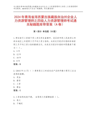 2024年青海省海西蒙古族藏族自治州企业人力资源管理师之四级人力资源管理师考试通关秘籍题库带答案（A卷）