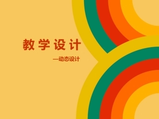 教学设计之动态