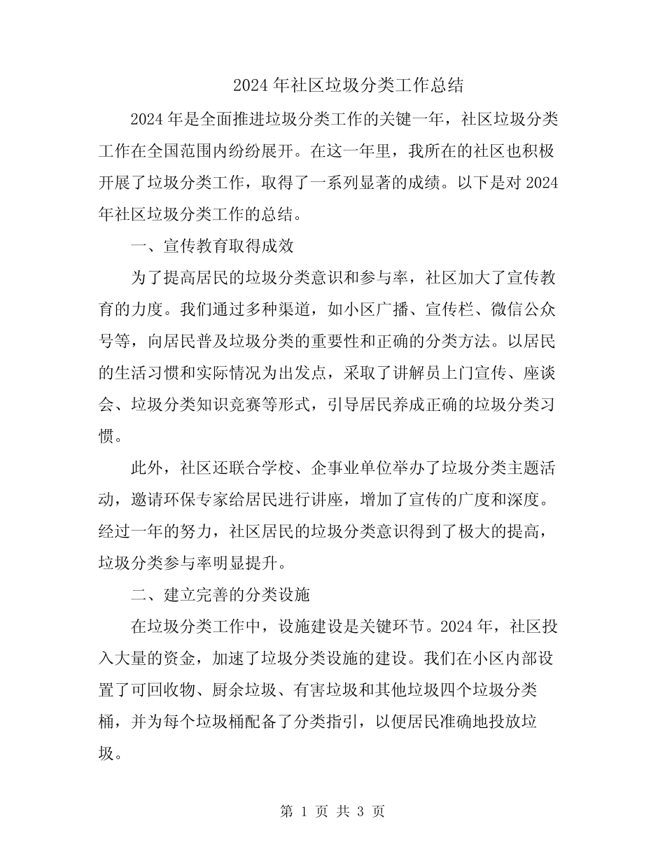 2024年社区垃圾分类工作总结 _第1页