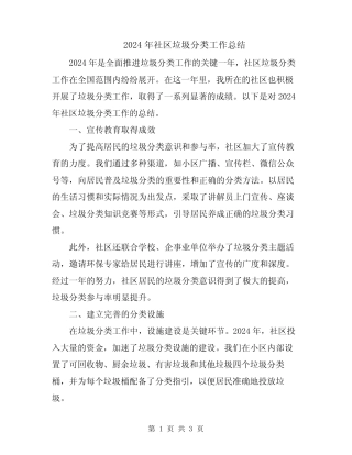 2024年社区垃圾分类工作总结 