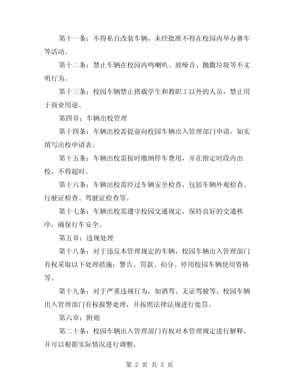 2024年校园车辆出入管理规定 _第2页