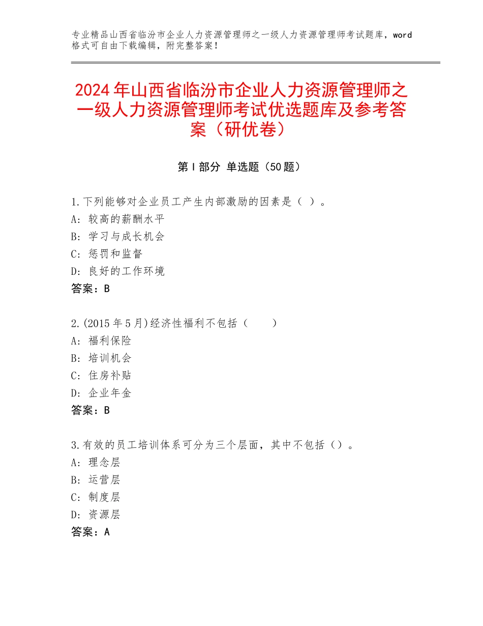 2024年山西省临汾市企业人力资源管理师之一级人力资源管理师考试优选题库及参考答案（研优卷）_第1页