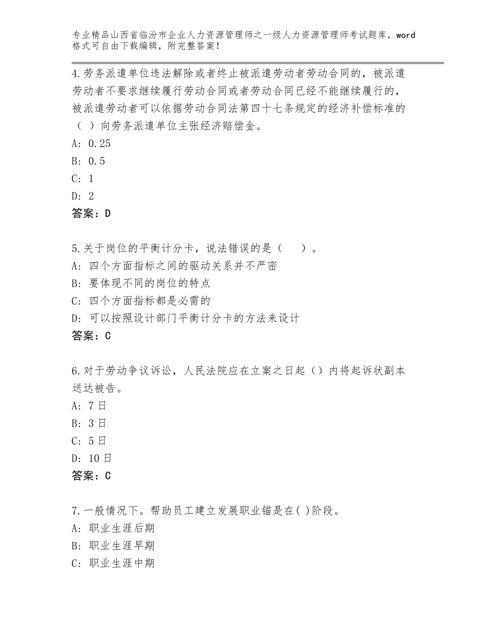 2024年山西省临汾市企业人力资源管理师之一级人力资源管理师考试优选题库及参考答案（研优卷）_第2页
