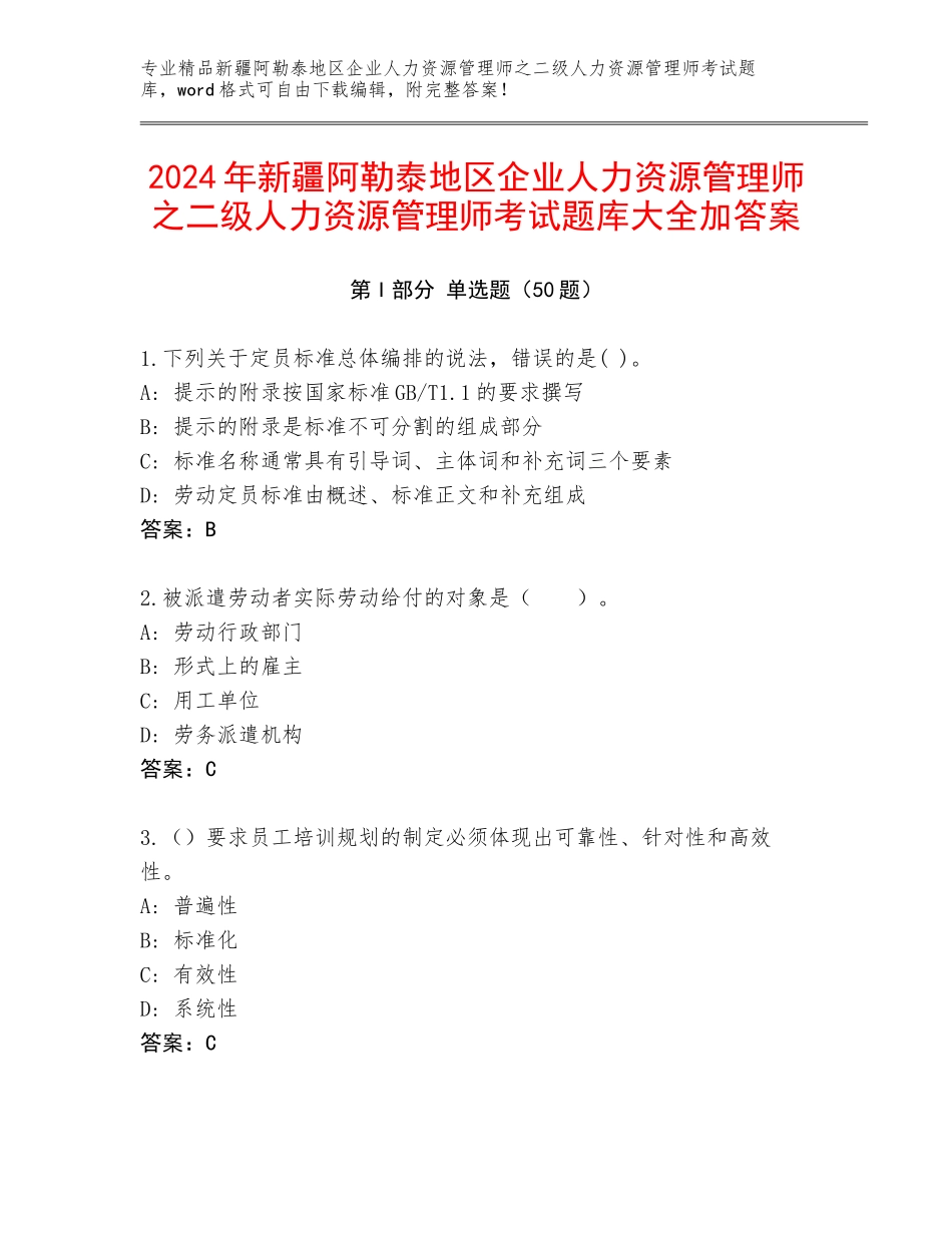 2024年新疆阿勒泰地区企业人力资源管理师之二级人力资源管理师考试题库大全加答案_第1页