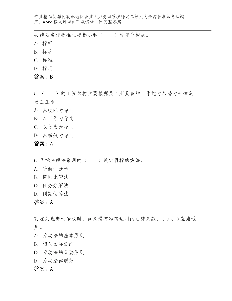 2024年新疆阿勒泰地区企业人力资源管理师之二级人力资源管理师考试题库大全加答案_第2页