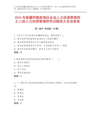 2024年新疆阿勒泰地区企业人力资源管理师之二级人力资源管理师考试题库大全加答案