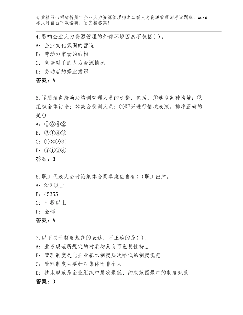 2024年山西省忻州市企业人力资源管理师之二级人力资源管理师考试题库及免费下载答案_第2页
