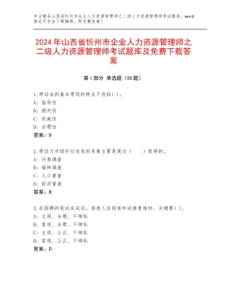 2024年山西省忻州市企业人力资源管理师之二级人力资源管理师考试题库及免费下载答案