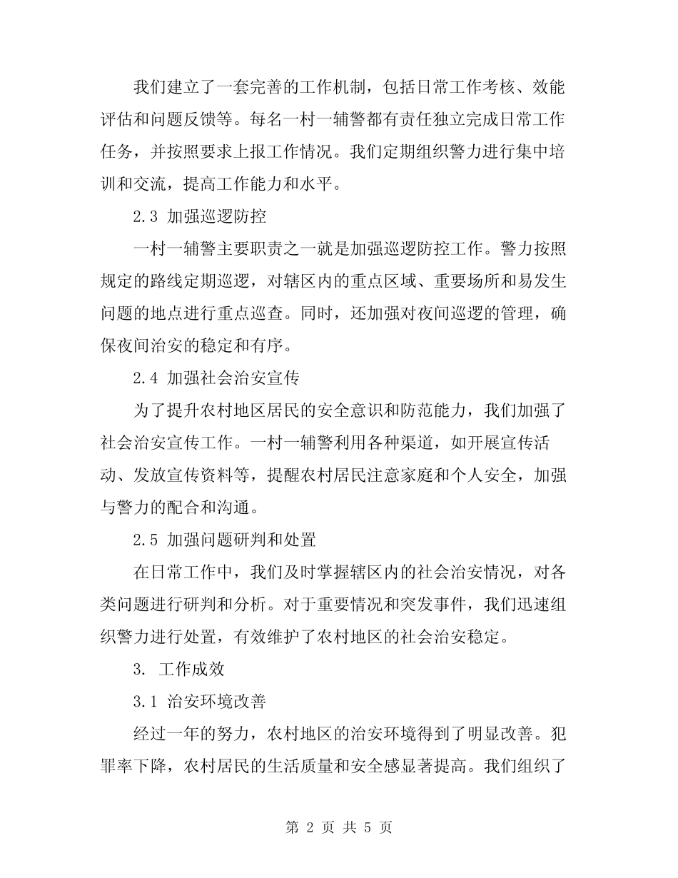 2024年一村一辅警工作开展情况汇报_第2页