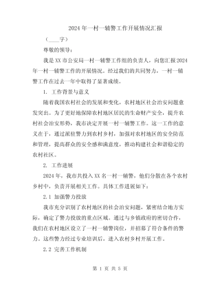 2024年一村一辅警工作开展情况汇报