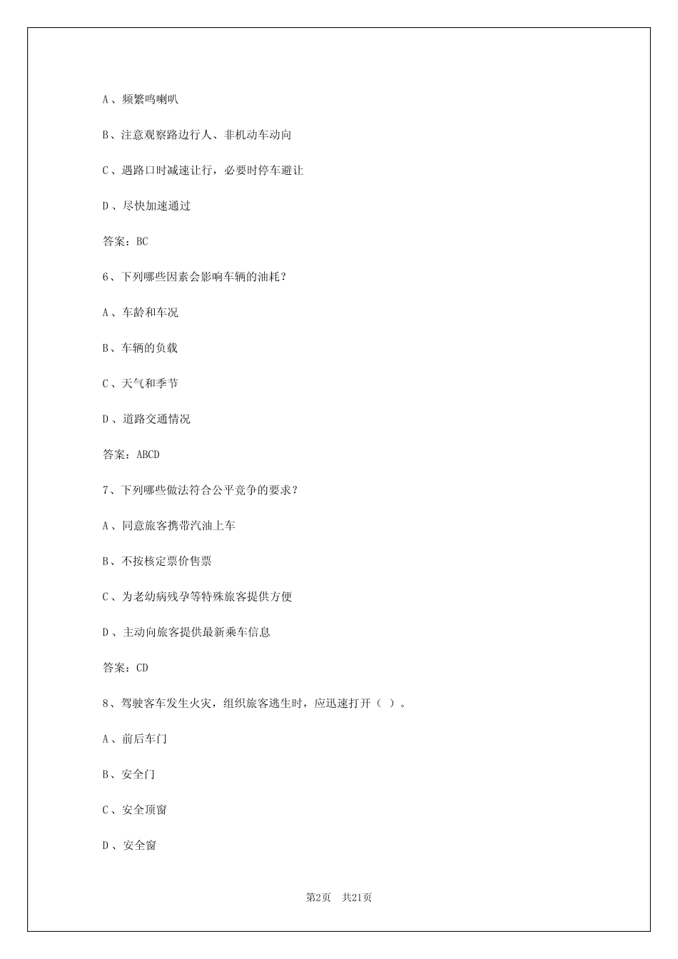 2024年西藏客运驾驶员考试题库及答案选择题解析 _第2页
