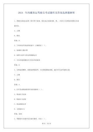 2024年西藏客运驾驶员考试题库及答案选择题解析 